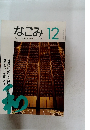 なごみ　1994　 12　
