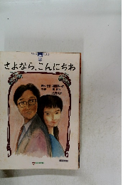 さよなら、こんにちわ　VOL.6