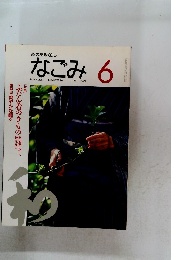 なごみ　6/1995