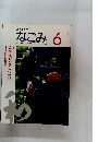 なごみ　6/1995