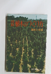 図解植木のつくり方