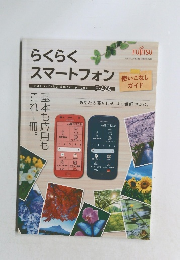 らくらくスマートフォン