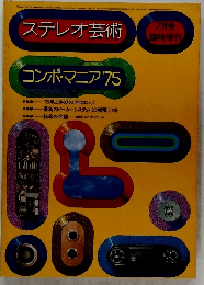 ステレオ芸術 7月号