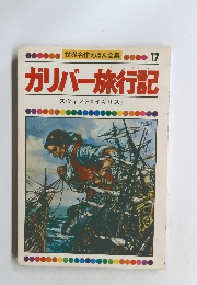 ガリバー旅行記