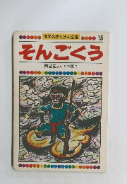 世界名作えほん全集15　そんごくう