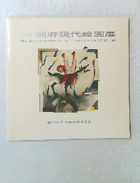第2回　別府現代絵画展