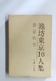 池坊東京10人集 春・夏・秋・冬