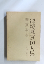 池坊東京10人集 春・夏・秋・冬