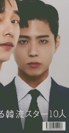 世界が注目する韓流スター10人