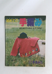 初めての手編み