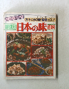 日本の味