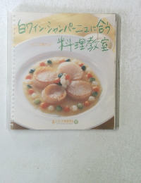 白ワイン・シャンパーニュに合う料理教室
