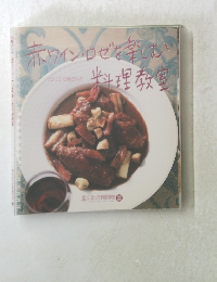 赤ワイン・ロゼを楽しむ　料理教室