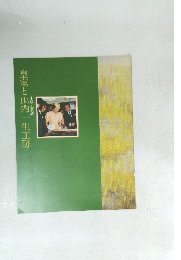 皇室と山内一生工房