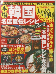 本場韓国名店直伝レシピ　