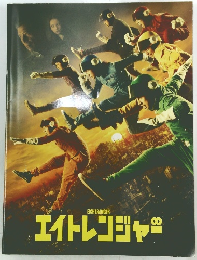 エイトレンジャー