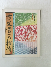 江戸時代の村の庶民生活　古文書への招待