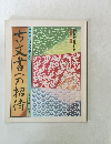 江戸時代の村の庶民生活　古文書への招待