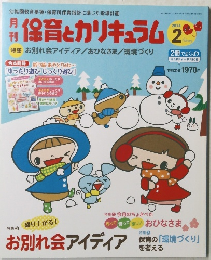 月刊保育とカリキュラム 2014年2月