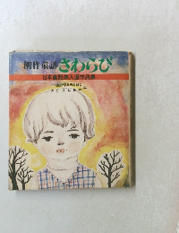 創作発繕さわらび