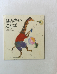 はんたいことば