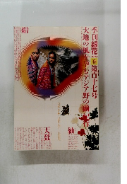 季刊銀花 第117号 1999年春  大地の風を孕むアジア野の繭紀行