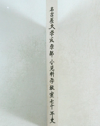 名古屋大学医学部小児科学教室七十年史