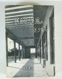 整肢療護園のあゆみ　1961