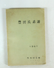 豐田氏系譜　1961