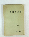 豐田氏系譜　1961