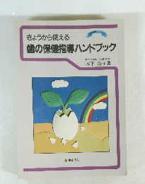きょうから使える　歯の保健指導ハンドブック
