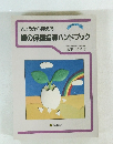 きょうから使える　歯の保健指導ハンドブック