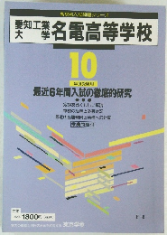 愛知工業大学名電高等学校　10年度受験用