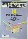愛知工業大学名電高等学校　10年度受験用