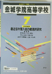 金城学院高等学校　7年度受験用