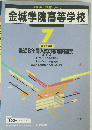 金城学院高等学校　7年度受験用