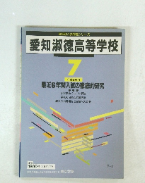 高校別入試問題シリーズ 愛知淑徳高等学校 7 年度受験用