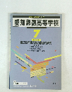 高校別入試問題シリーズ 愛知淑徳高等学校 7 年度受験用