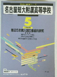 名古屋短大附属高等学校　5年度受験用