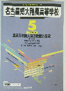 名古屋短大附属高等学校　5年度受験用