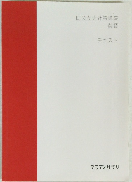 国公立大対策講座　英語 テキスト