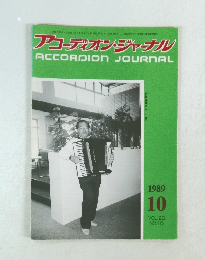 アコーディオン・ジャナル　1989年10月号 Vol.28 No.10