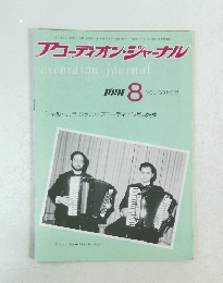 アコーディオン・ジャーナル　1991年8月号　