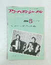 アコーディオン・ジャーナル　1991年8月号　
