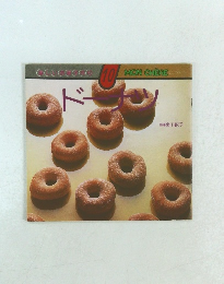 楽しいお菓子作り モンシェール10 ドーナツ