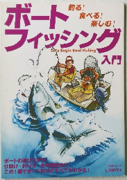 ボートフィッシング入門