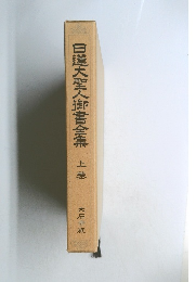 日蓮大聖人御書全集　上巻