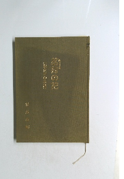 松永家の系譜　茗荷の花