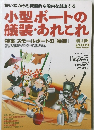 小型ボートの 艤装・あれこれ　２００９年
