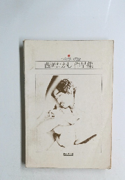 一つの赤い風船　西岡たかし作品集